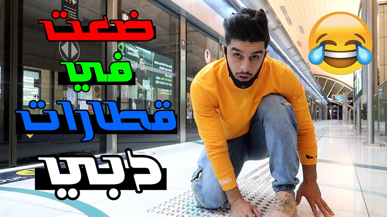 وصلت دبي 😍 ماشفت ولا اماراتي فيها ! _ راحت علية الطيارة شلون سافرت ؟😯 #عمار ماهر