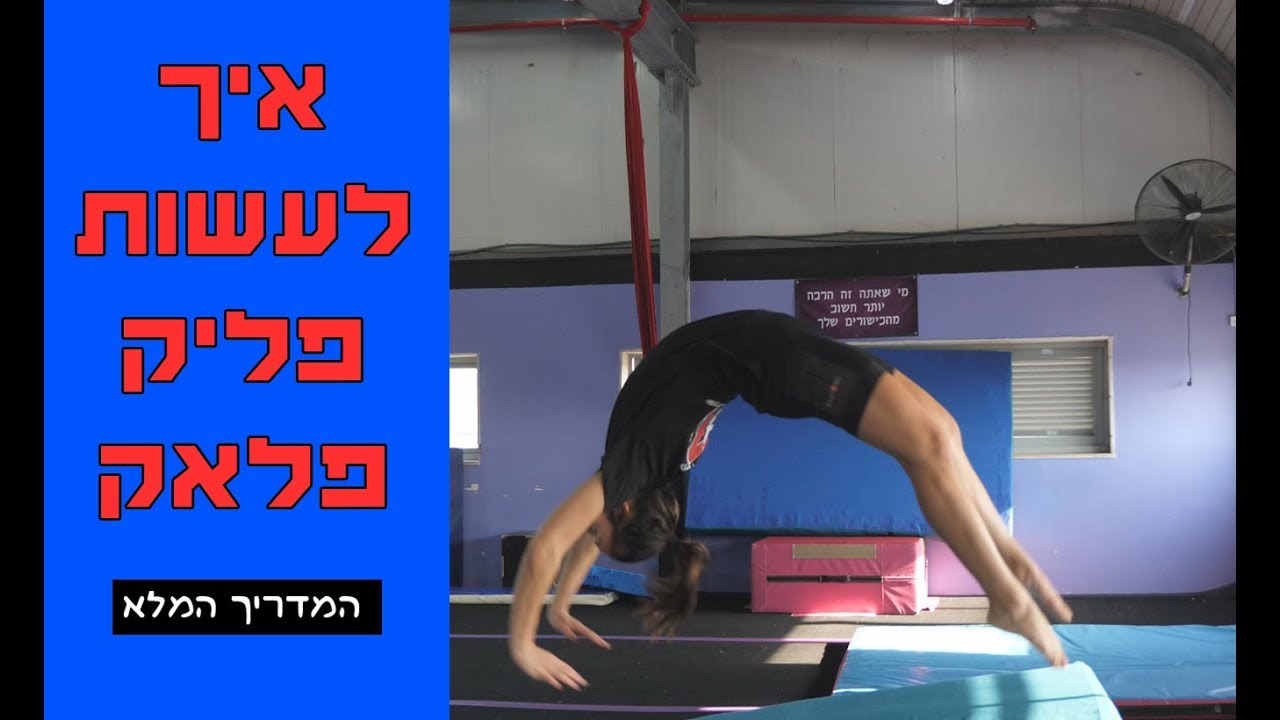 לומדים אקרובטיקה - איך לעשות פליק פלאק