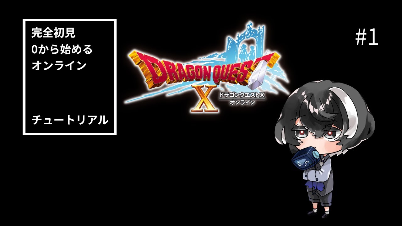 【ドラゴンクエストX オンライン】0から始めるドラクエ10（チュートリアル編）#1【ネタバレあり 】