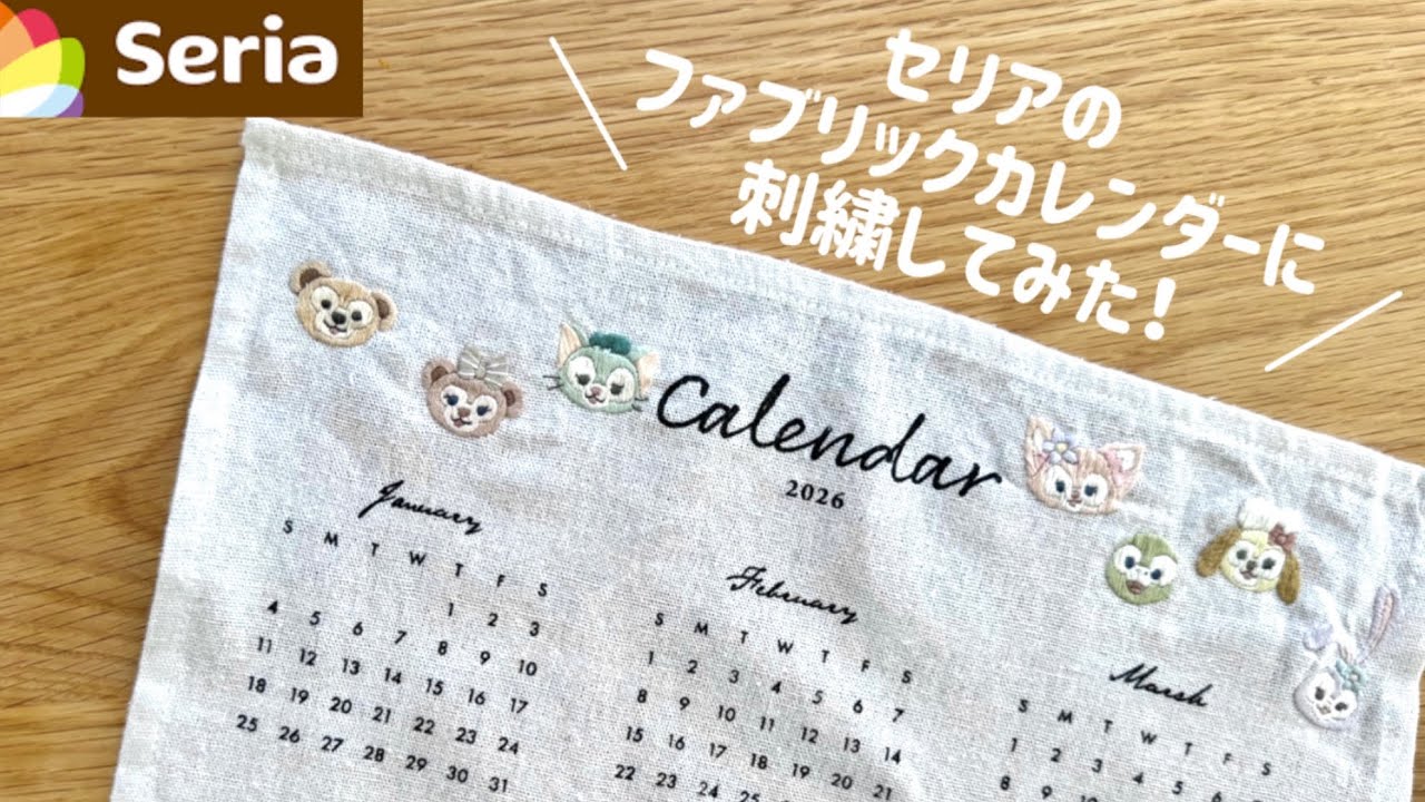 【刺繍】セリアのファブリックカレンダーに刺繍してみた🧸🧵｜100均｜ダッフィーフレンズ🪡