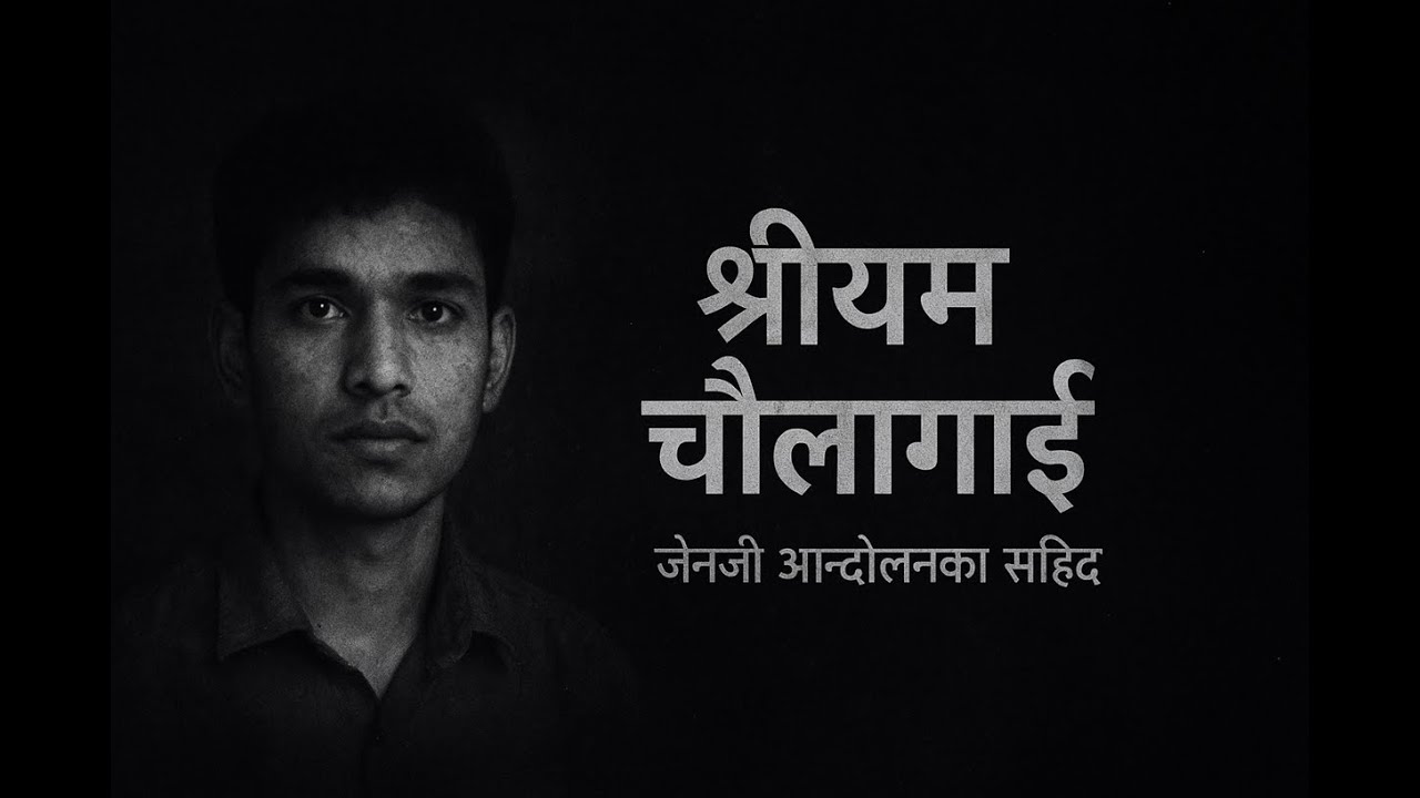आमा बुबाकाे आशा, भरोसा अनि सपनासँगै लिएर अस्ताएका श्रीयम जाे जेनजी आन्दाेलनमा शहिद भए। Inside Story