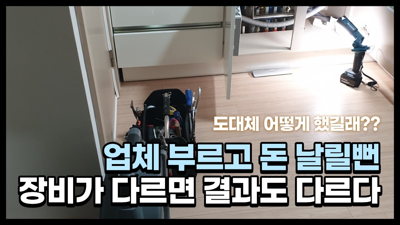 청주 오창 오송 조치원 세종 천안 아산 인테리어 업체도 못 뚫고 간 싱크대 막힘 현장 10분만에 해결해 드렸습니다 #청주싱크대막힘 #청주싱크대역류 #오창싱크대막힘 #오창싱크대역류