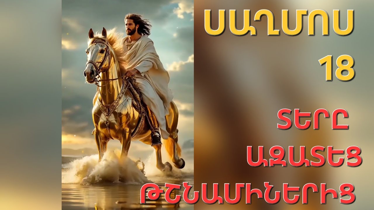 ՏԵՐԸ ԱԶԱՏԵՑ ԹՇՆԱՄԻՆԵՐԻՑ /ՍԱՂՄՈՍ 18