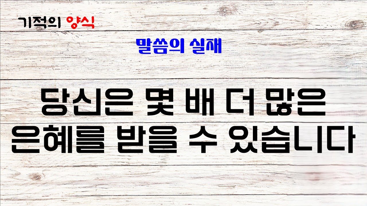 26. 2. 24. (화) 당신은 몇 배 더 많은 은혜를 받을 수 있습니다 [출처 : 말씀의 실재] 기적의양식 (말씀, 기도, 감사) Bible, Prayer, Thanks