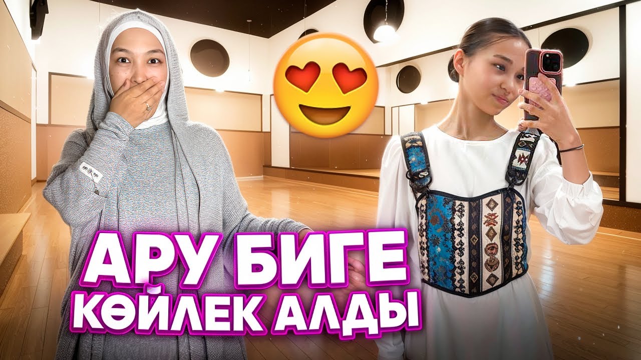 АРУ БИЛЕУГЕ КӨЙЛЕК АЛДЫ | ГАРДЕРОБТЫ ЖИНАДЫҚ #анаратұрсынжанқызы 