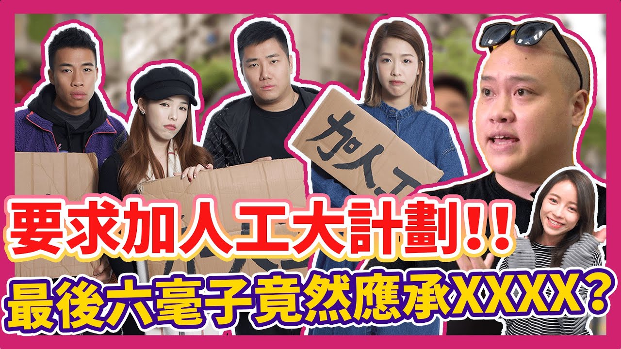 要求加人工大計劃！！最後六毫子竟然應承XXXX？ Ft.超多人