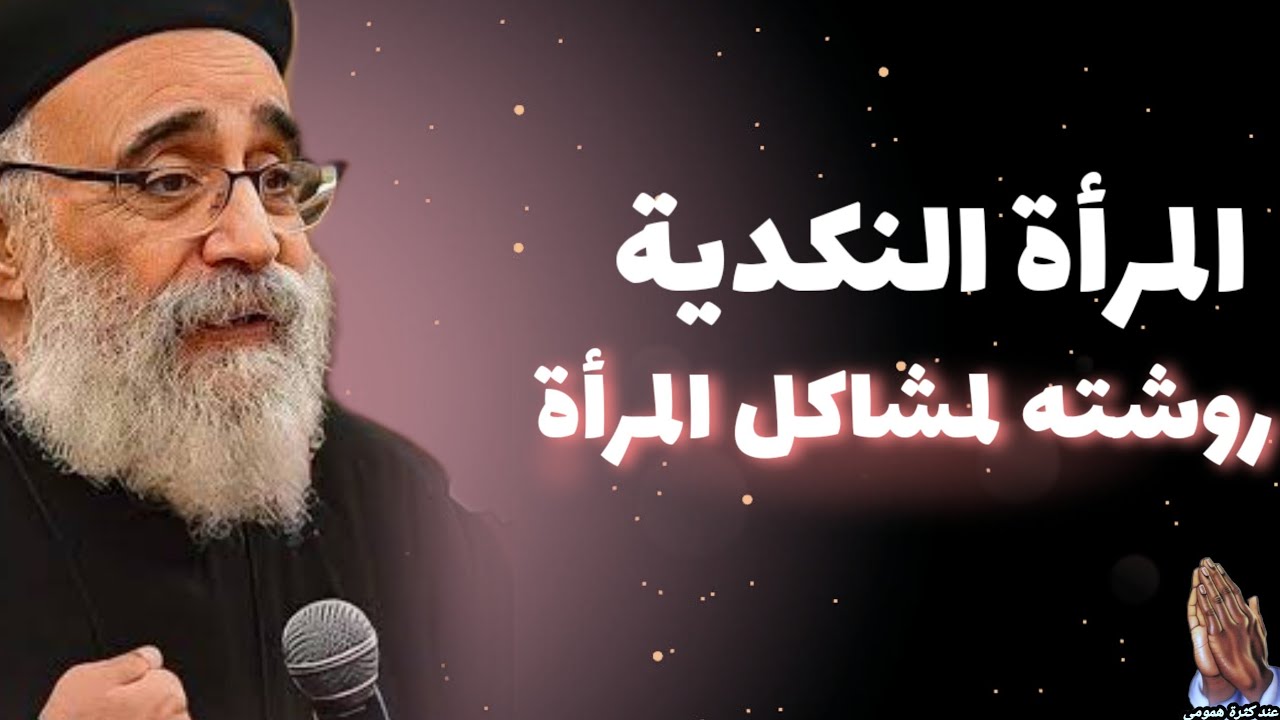 روشته مشاكل المرأة وابونا بولس جورج فى حيره "