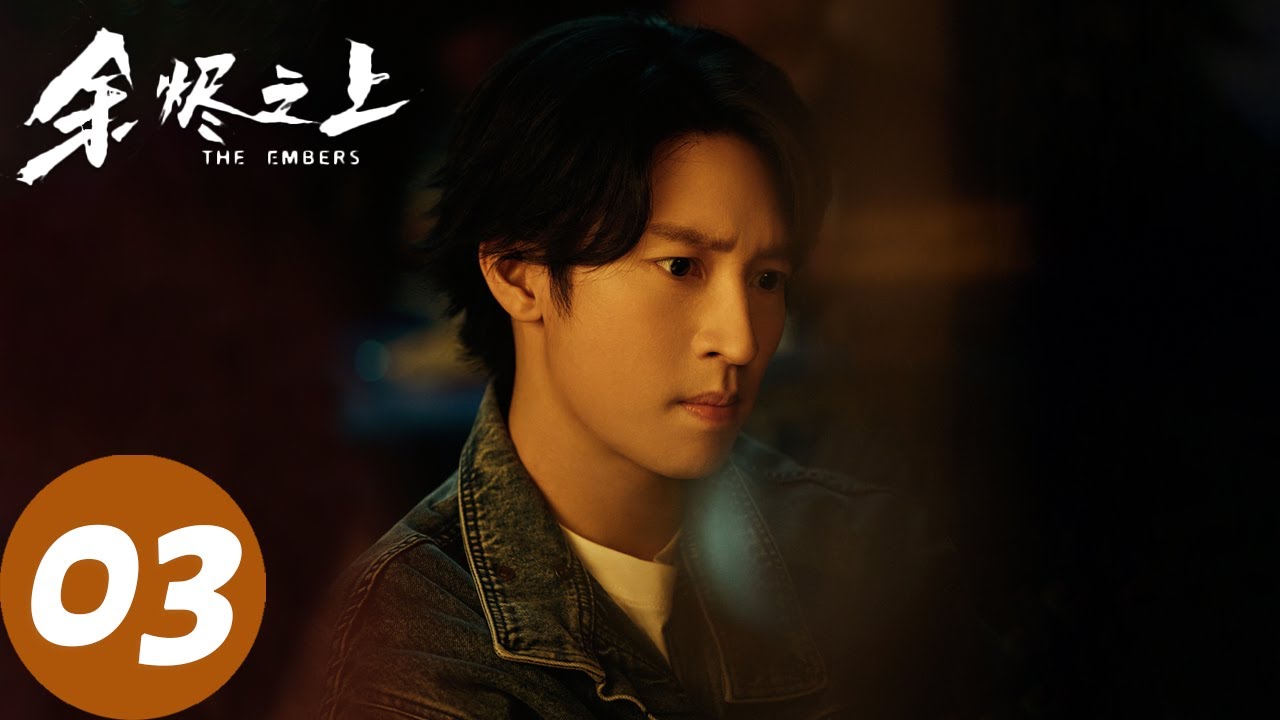 ENG SUB【余烬之上 The Embers】EP03 多位妙龄少女陷迷局（王子奇、孙阳、孙怡）