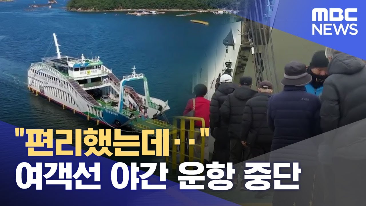 통영-한산도 여객선 야간 운항 중단 (2025.03.05/뉴스데스크/MBC경남)