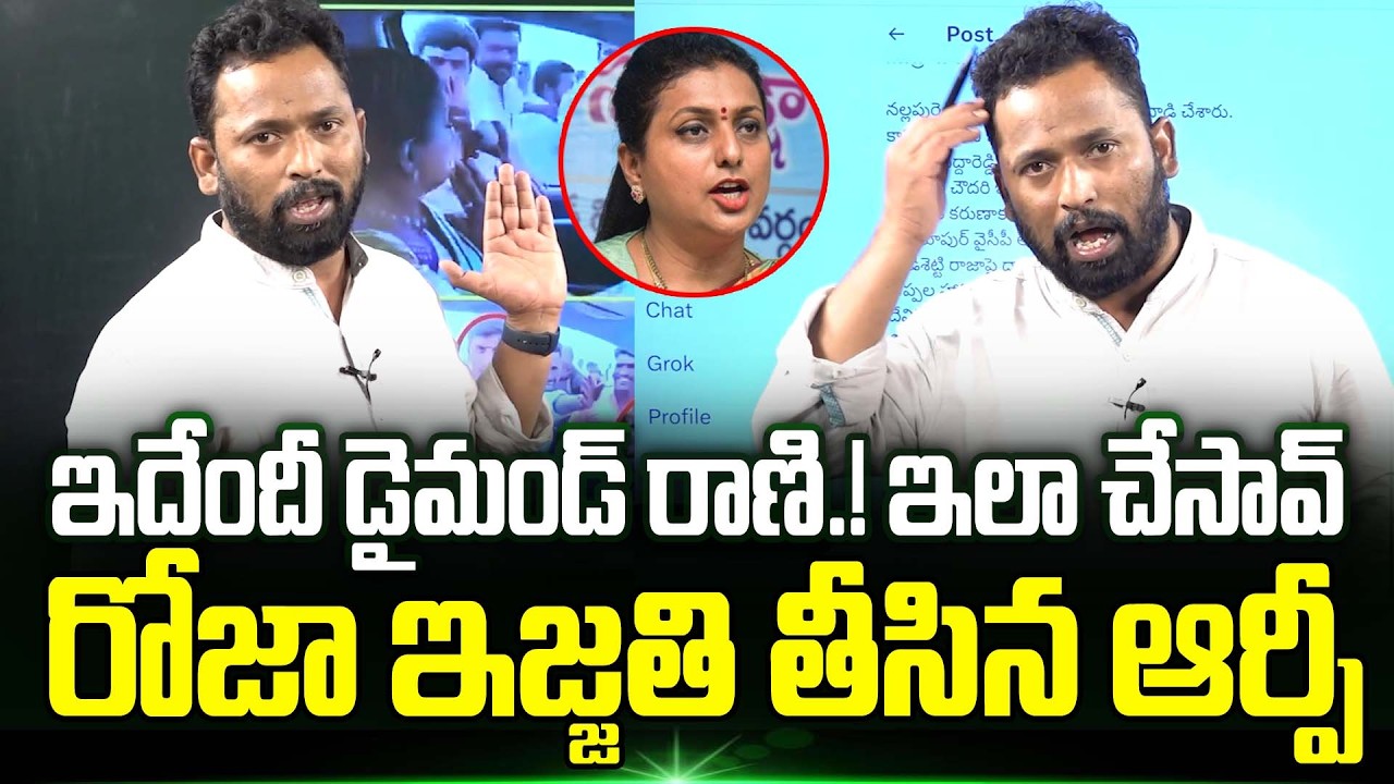 Kirak RP Shocking Comments on RK Roja | Kirak RP About RK Roja | Kirak RP Latest | Trending Telugu