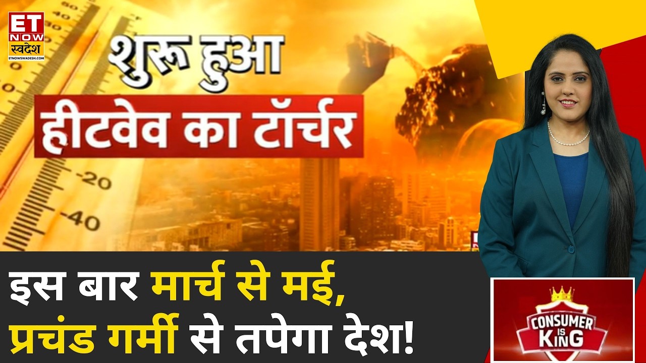 Consumer Ia King: मौसम विभाग ने इस बार प्रचंड गर्मी की चेतावनी की जारी | ET Now Swadesh | Business