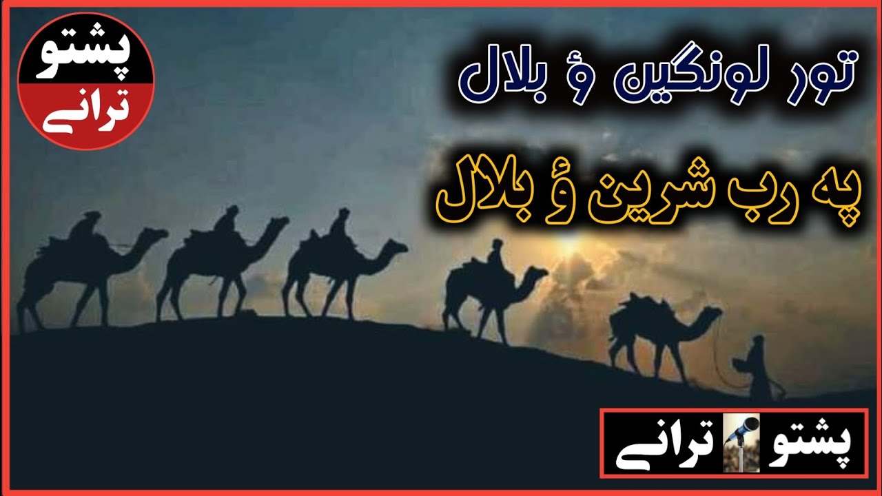 تور لونګين ؤ بلال په رب شرين ؤ بلال