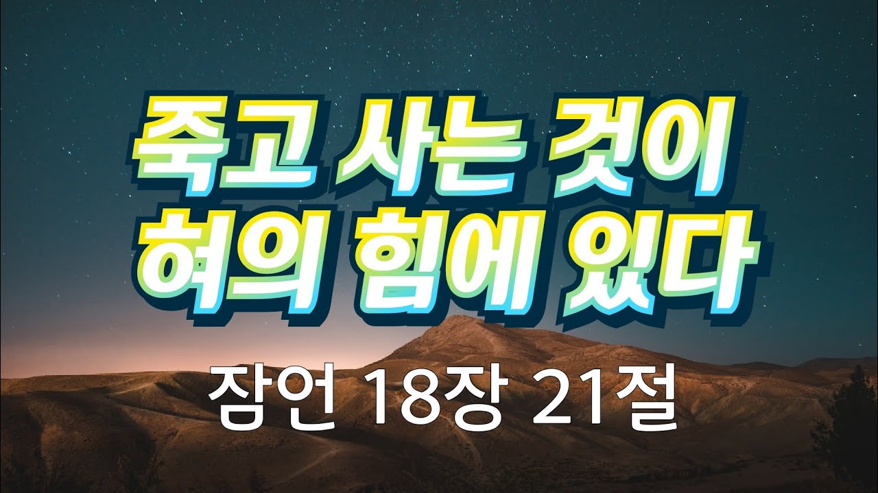 [ 금요연합예배 ]  죽고 사는 것이 혀의 힘에 있다 ( 잠언 18장 21절 )  김기성 목사, 260220