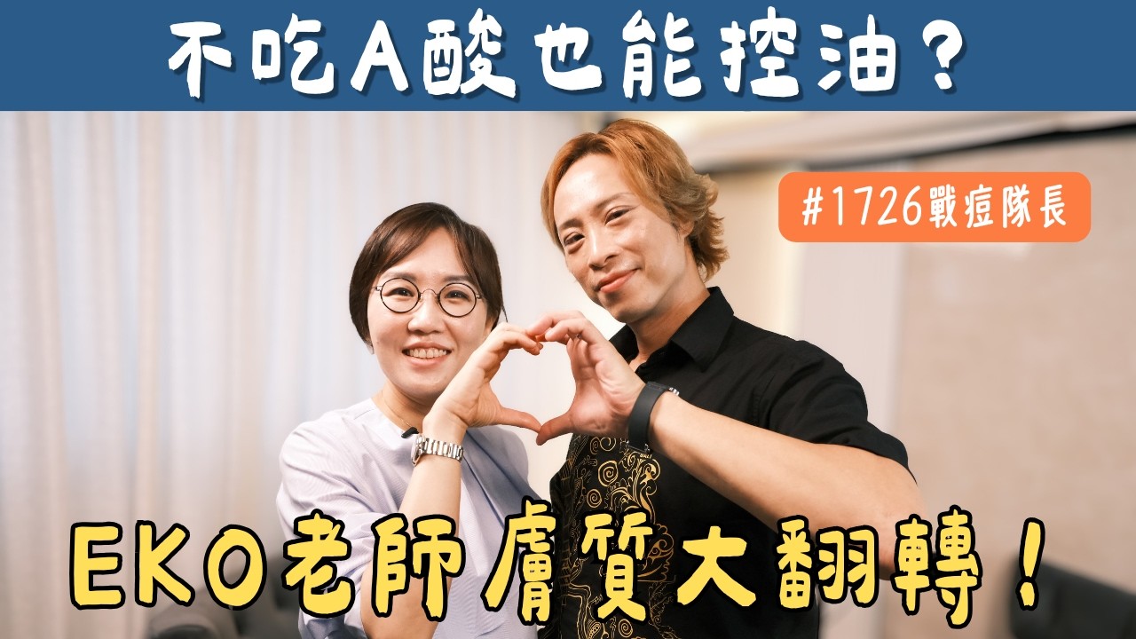 痘痘肌必看！EKO老師控油治療驚人膚質變化！不吃A酸也能控油！