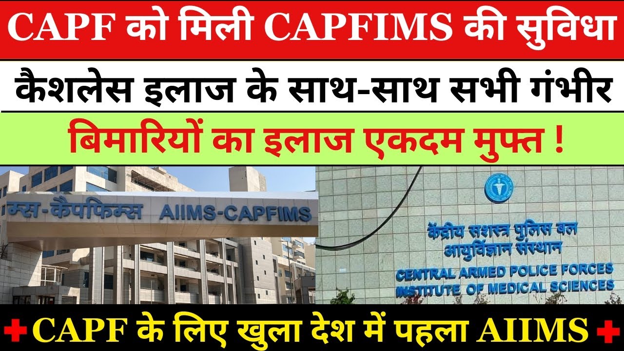 CAPF जवानो को मिली Super Speciality Hospital CAPFIMS की सुविधा || कैशलेस इलाज के साथ-साथ AIIMS भी