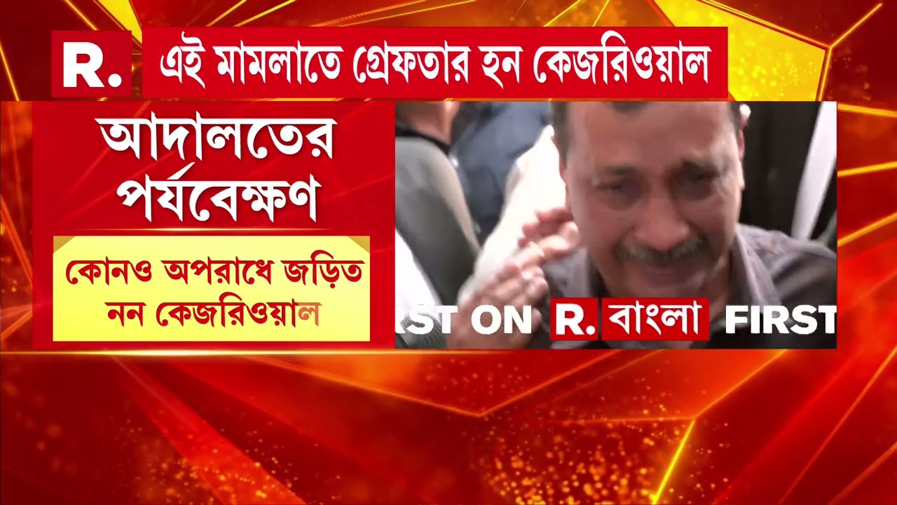 আদালতের রায় শুনেই আবেগপ্রবণ কেজরিওয়াল। ‘আদালত বলেছে আমি দুর্নীতিগ্রস্ত নই। মনীষ সিসোদিয়াও সৎ’