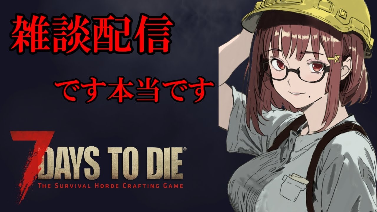 【#7daystodie】寒いので腹いせにゾンビをぶつ！【Vtuber】