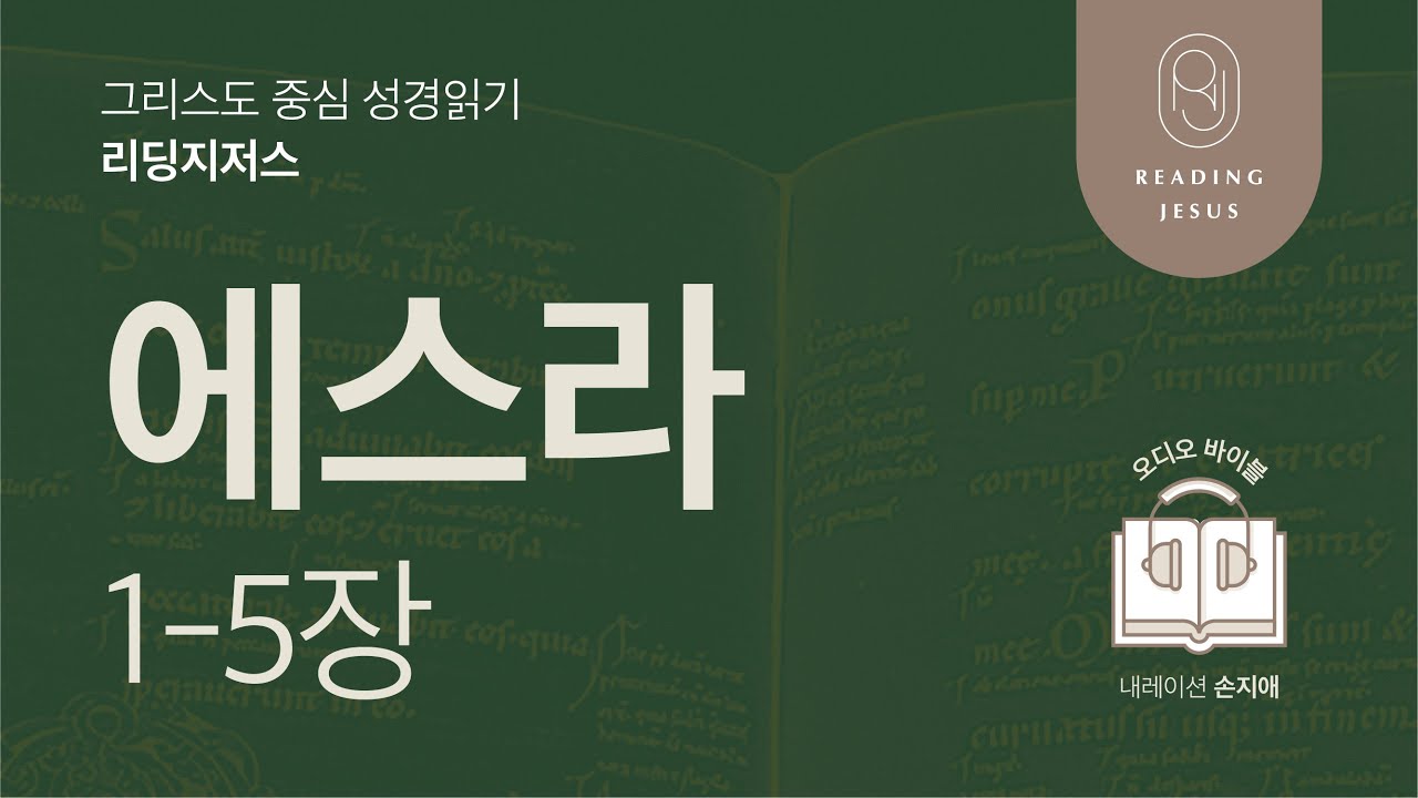 그리스도 중심 성경읽기, 리딩지저스 🎧 오디오 바이블 | 2권 7강 1일차 | 에스라 1-5장 | 45주 성경통독