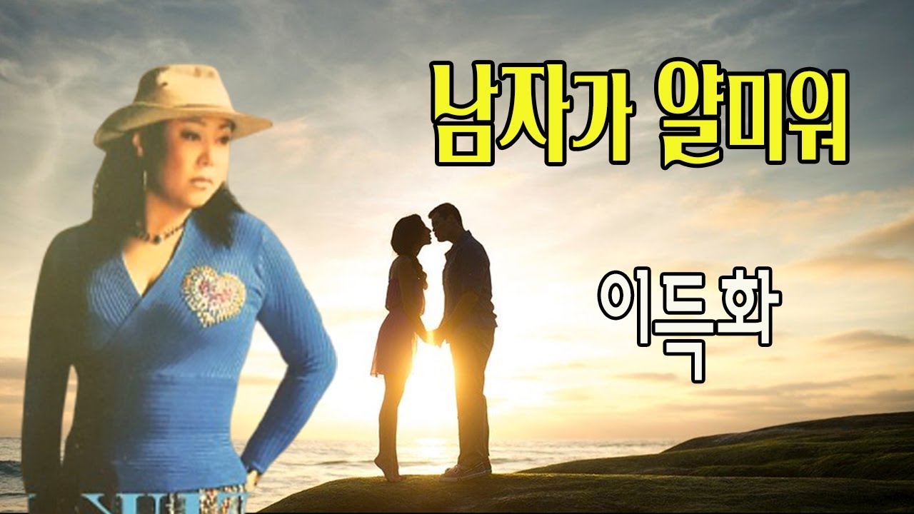 남자가 얄미워 / 이득화
