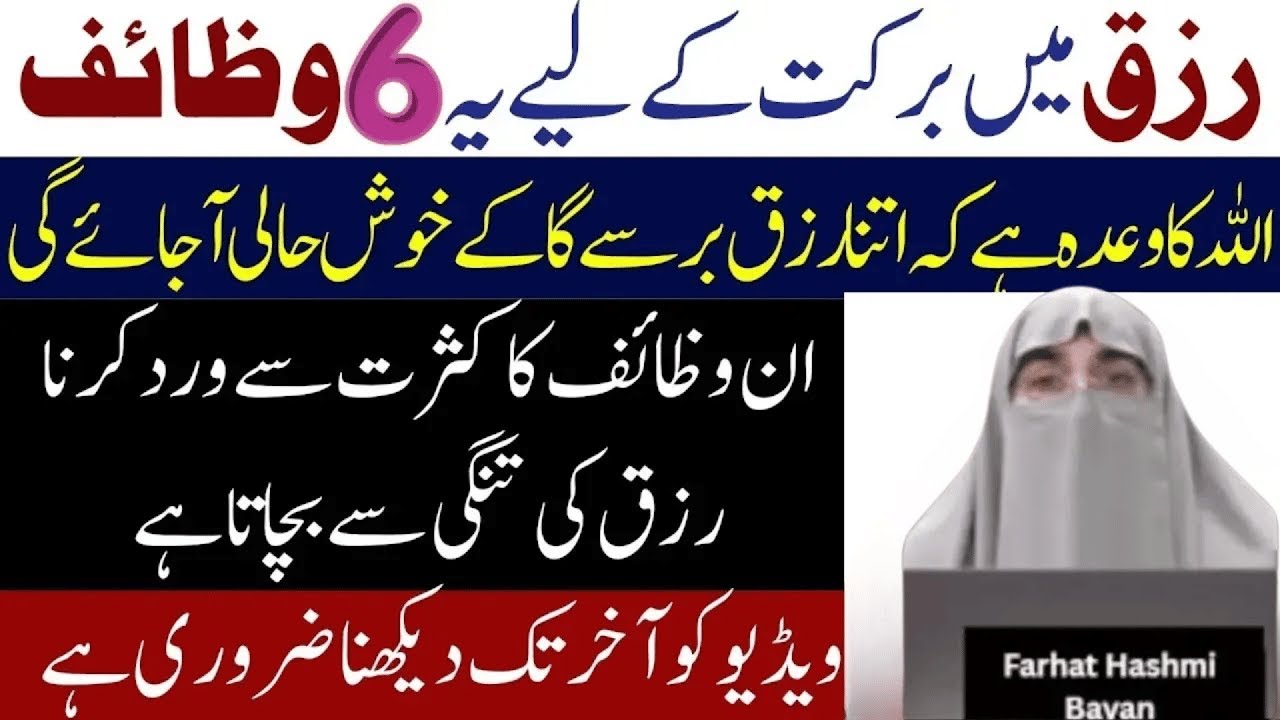 Rizq Ki Kushadgi Ki Duaain   Wazifa For Money   Rizq Ki Bandish Ka Tor   By Dr  Farhat Hashmi