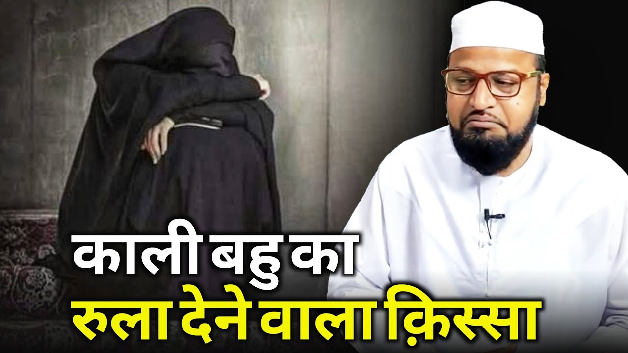 Kali Bahu Ka Rula Dene Wala Qissa |Only Mufti| maulana abdur rashid miftahi |miftahi channel|