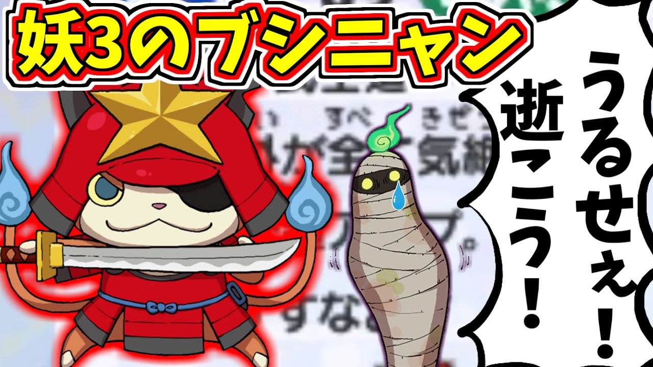 【妖怪ウォッチ3対戦】妖3のブシニャンになるはずだった妖怪の末路がこちら...【ゆっくり実況】