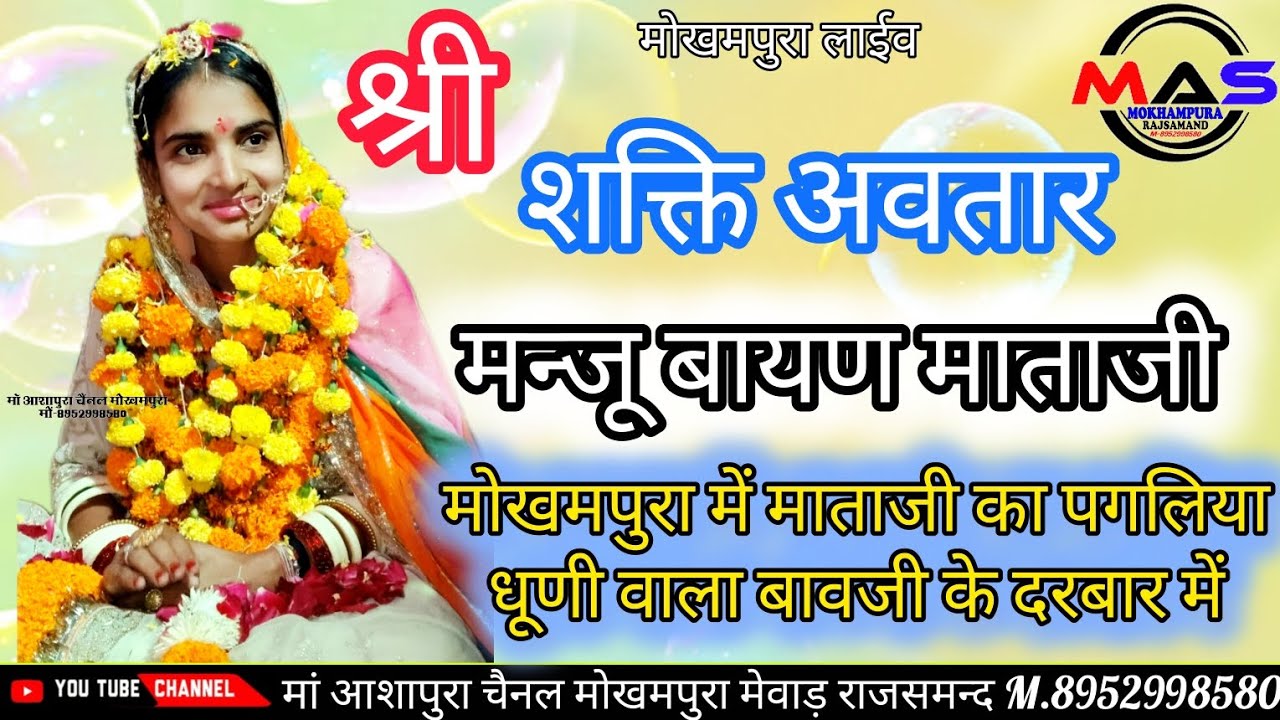 श्री शक्ति अवतार कलयुग का !! श्री मन्जु बायण माताजी _मोखमपुरा में बाण माता का पगलिया_धुणी वाला बावजी