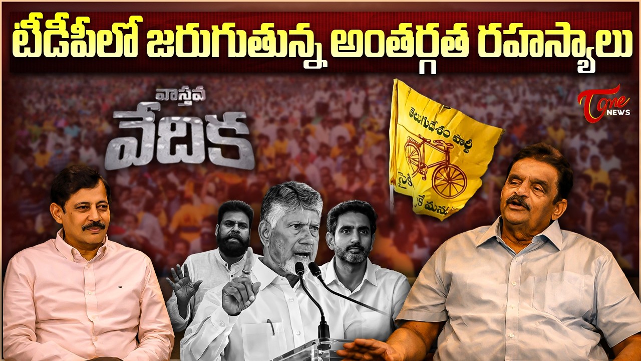 టీడీపీలో అంతర్గత రహస్యాలు  Internal Secrets Unfolding in TDP | Dolendra Prasad Interview | Tone News