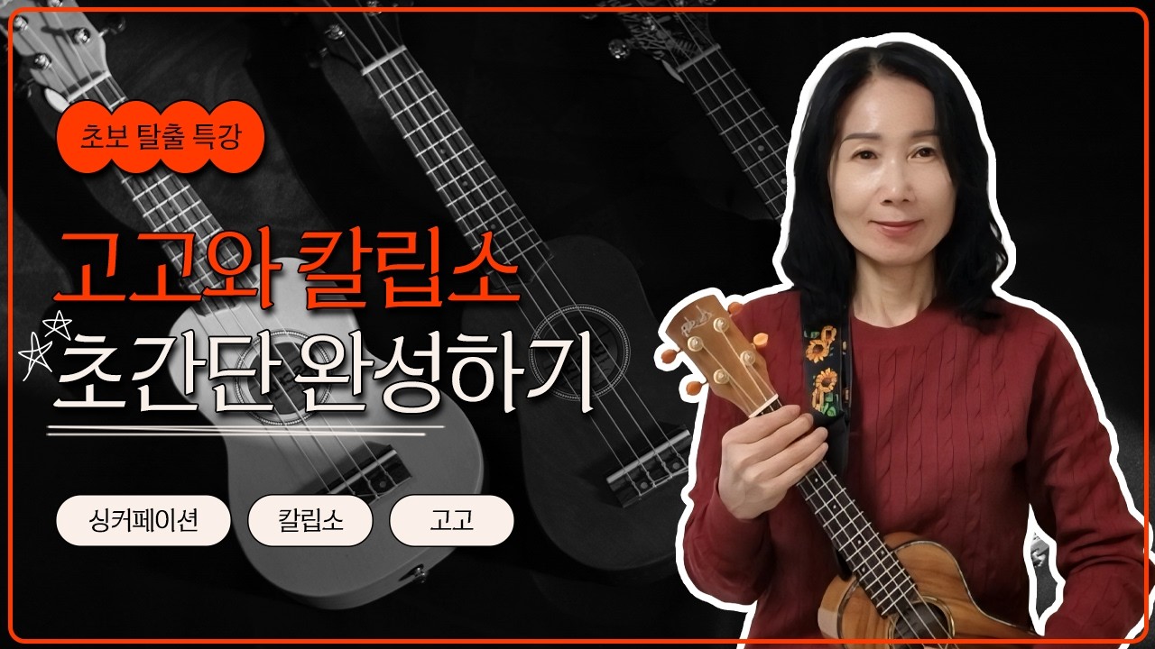 우쿨렐레 고고 칼립소 리듬 초간단 3분 완성  I 초보 탈출 특강 5  #우쿨렐레 #우쿨렐레 #우쿨렐레배우기 #우쿨렐레레슨 #쉬운우쿨렐레 #우쿨렐레독학 #ukulele