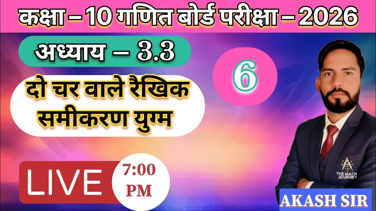 Class 10 Chapter 3 | दो चर वाले रैखिक समीकरण युग्म |Exercise 3.3 Day 6 | Board Exam 2026 | Akash Sir