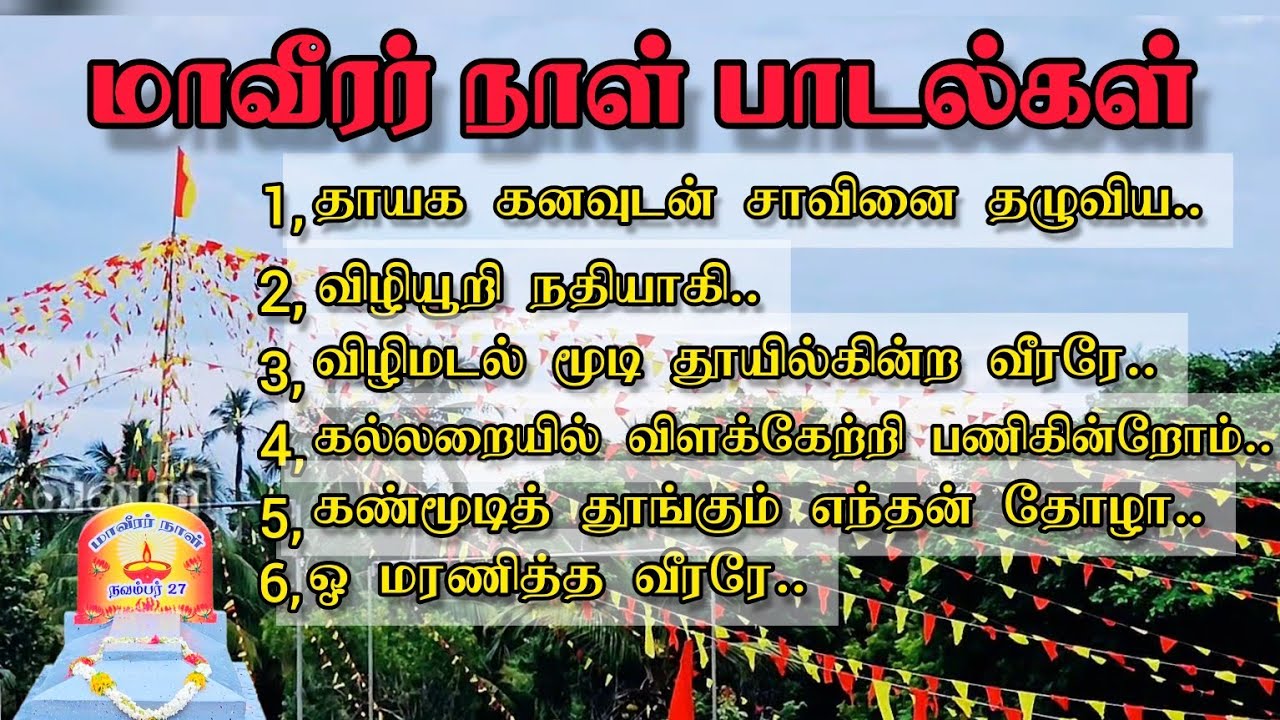 மாவீரர் நாள் பாடல்கள் - உணர்வெழுச்சி கொண்ட துயிலுமில்லத்தின் காட்சி #கார்த்திகை27 #மாவீரர் #Drone