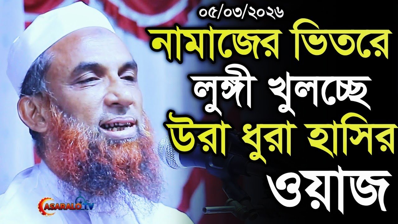 নামাজের ভিতর লুঙ্গী খুলচ্ছে উরা ধুরা হাসির ওয়াজ। maulana nasir uddin juktibad gopalgong waz 2026