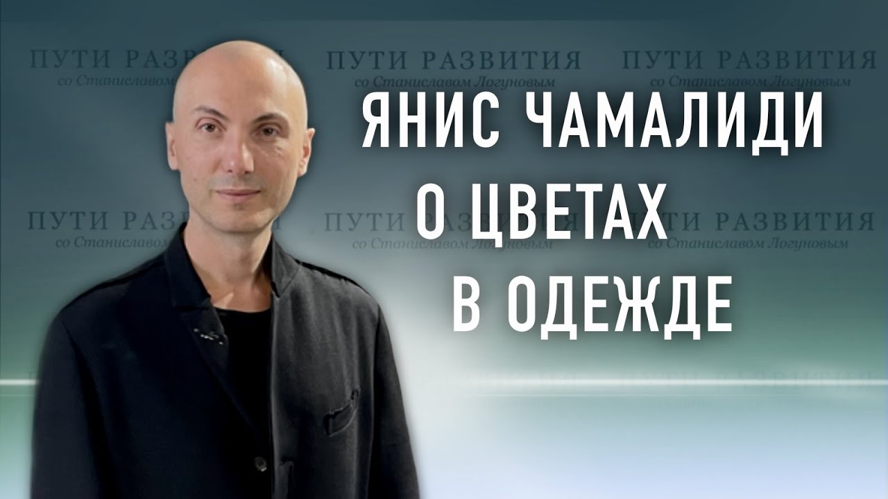 Роль цвета в одежде // Янис Чамалиди (Ianis Chamalidy)