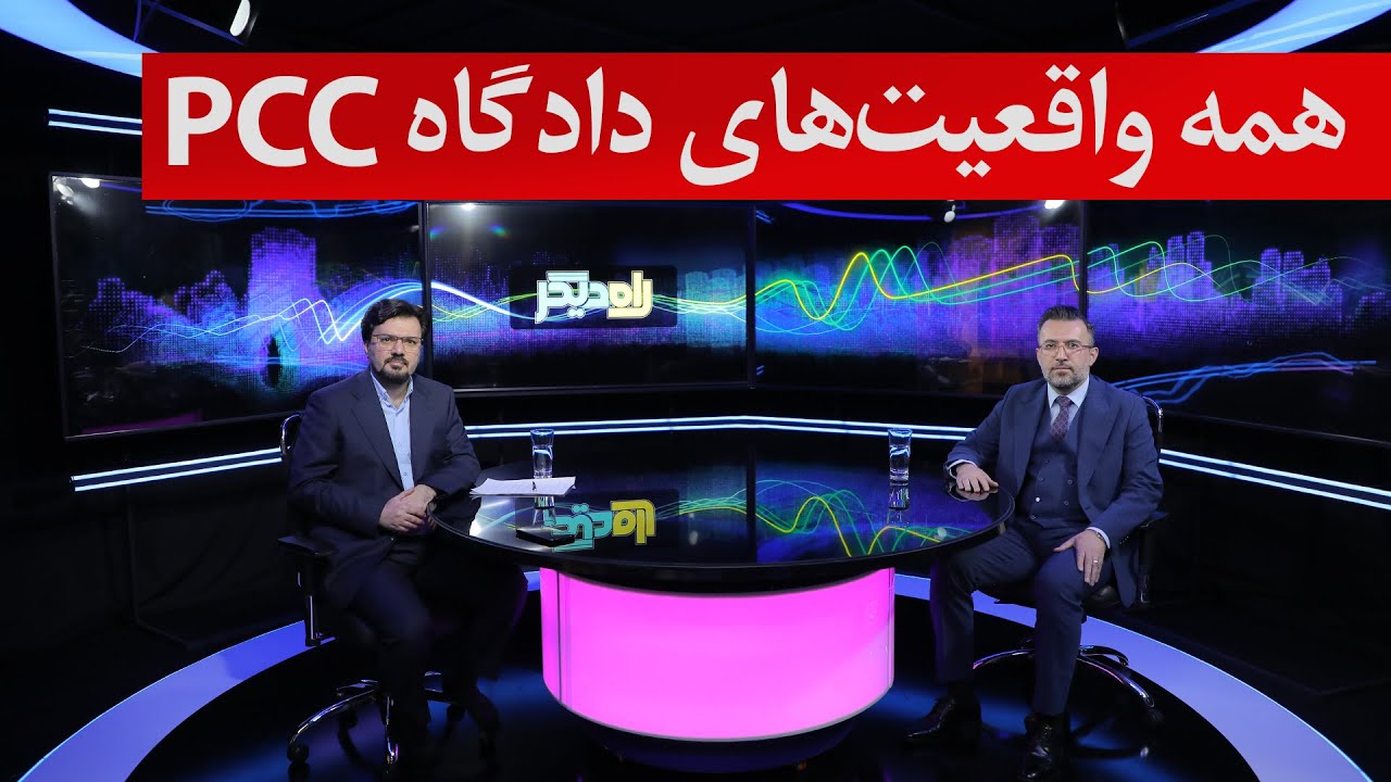 همه واقعیت های دادگاه پتروشیمی PCC