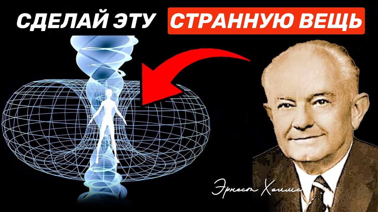 Как изменить свою реальность за 3 МИНУТЫ (работает в 100% случаев) - Эрнест Холмс