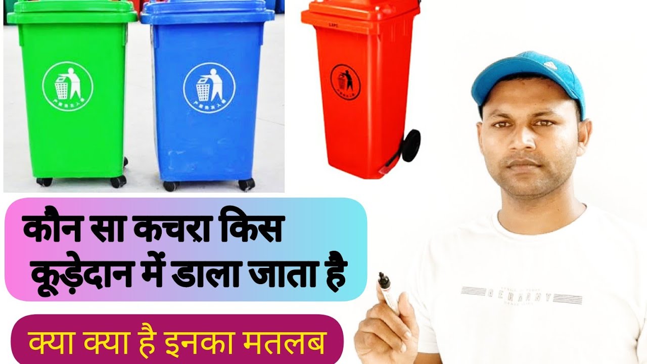 Green Dustbin#Blue Dustbin#Red Dustbin# स्वच्छ भारत अभियान