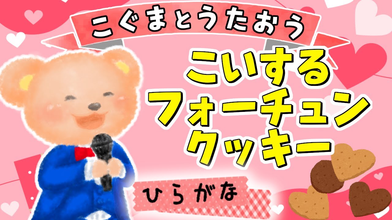 【ひらがな歌詞】恋するフォーチュンクッキー - AKB48 ★こぐまとうたおう★