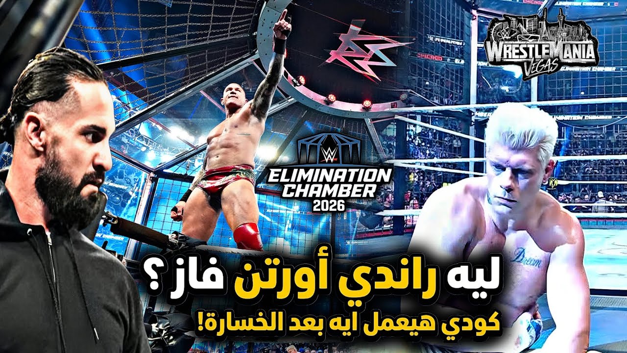 صدمة المليون! ليه راندي أورتن غفل كودي رودز في إليمنيشن تشامبر 2026؟ 🐍🔥