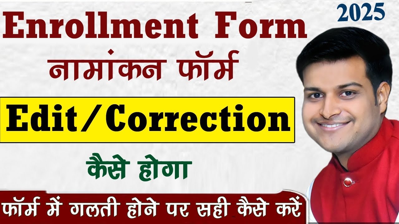 Enrollment Form Edit/Correction Process || नामांकन फॉर्म में सुधार कैसे होगा | Enrollment Form Edit