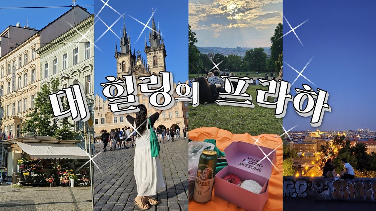 🍺대힐링의 프라하 혼여행💫(피크닉에 미친자, 카를로비바리 푸프호텔, 매즈미켈슨의 맛집)