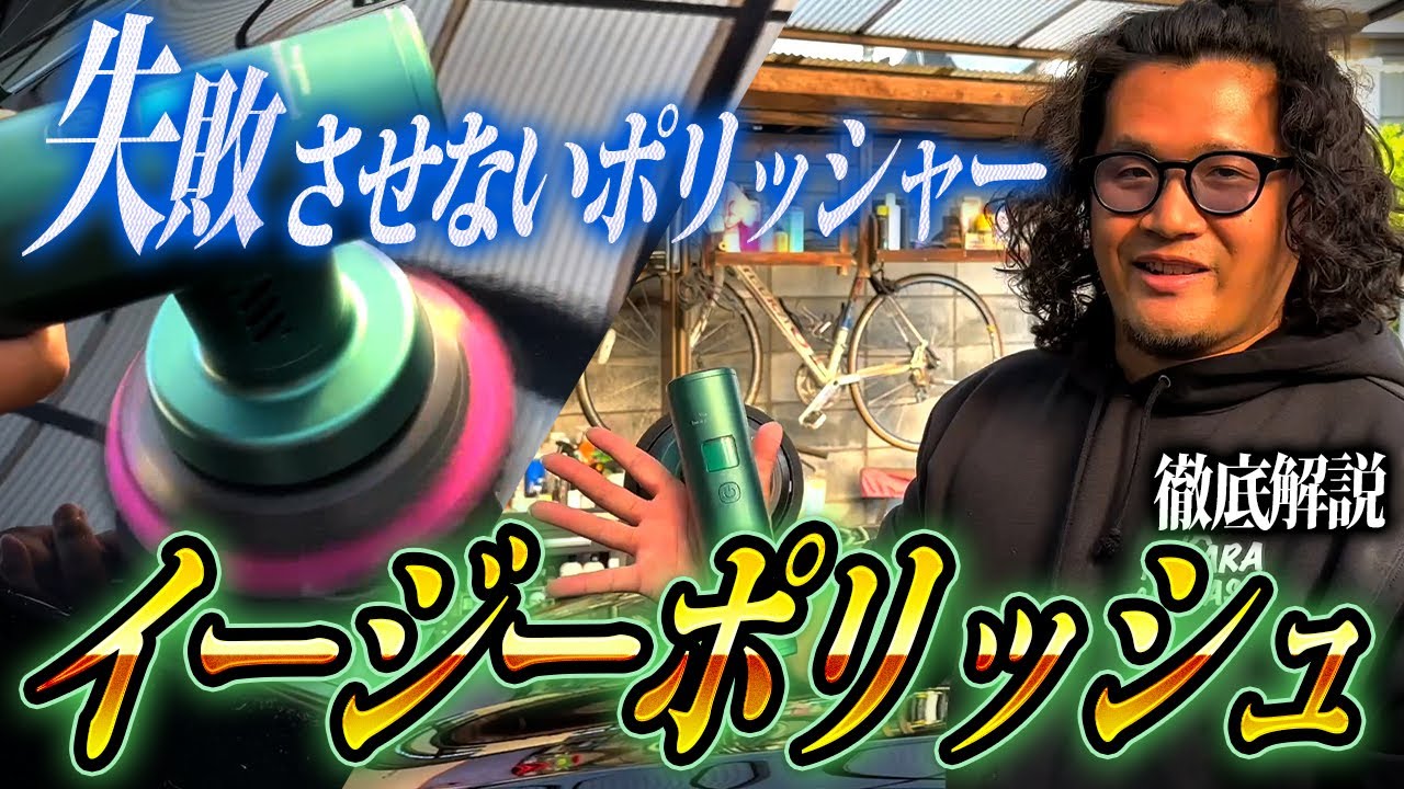 【洗車 ポリッシャー】イージーポリッシュの説明書