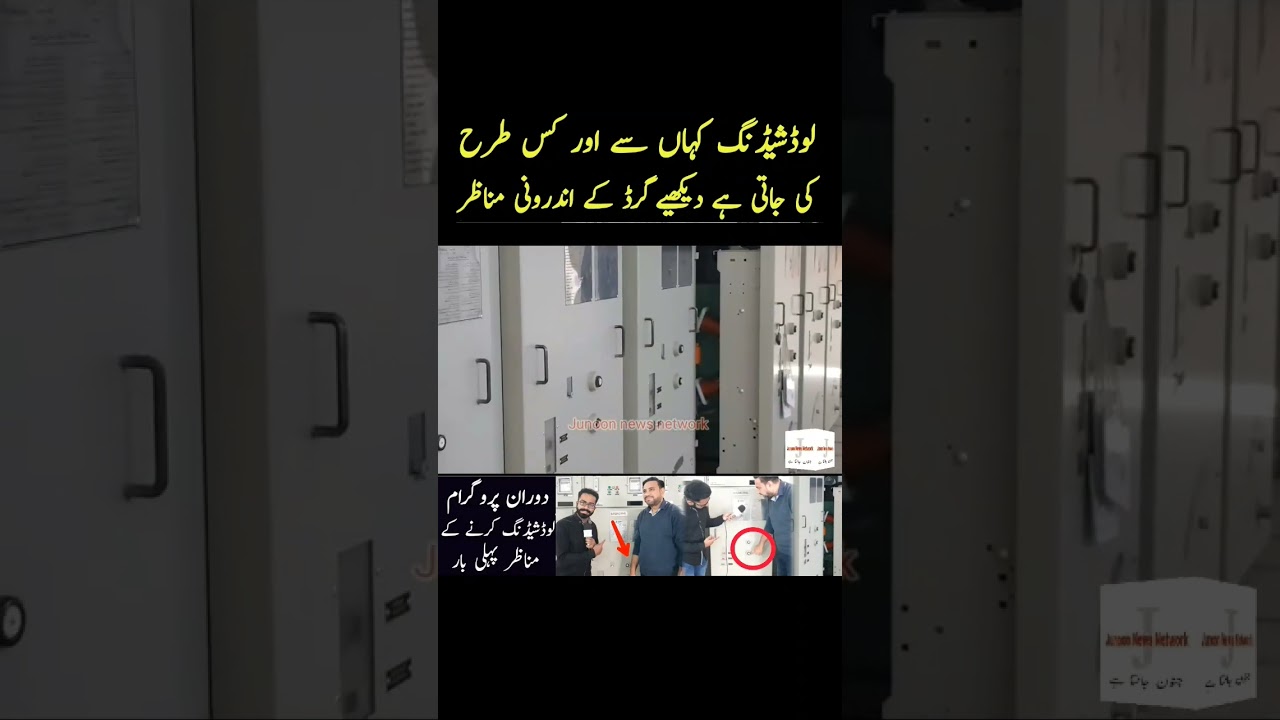 How is load shedding done | First time viait Grid Station #junoonnewsnetwork #haiderali #viralvideo