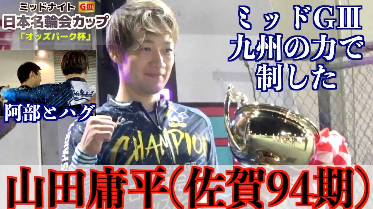 【武雄競輪・ミッドナイトGⅢ】山田庸平「GⅠで結果を出さないと」