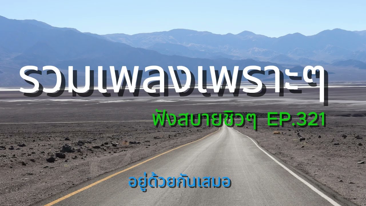 รวมเพลงเพราะๆ ฟังสบายชิวๆ EP.321 | Mellow Mix 3600