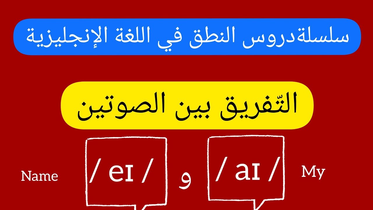 The sounds /ai/ and /ei/الأصوات