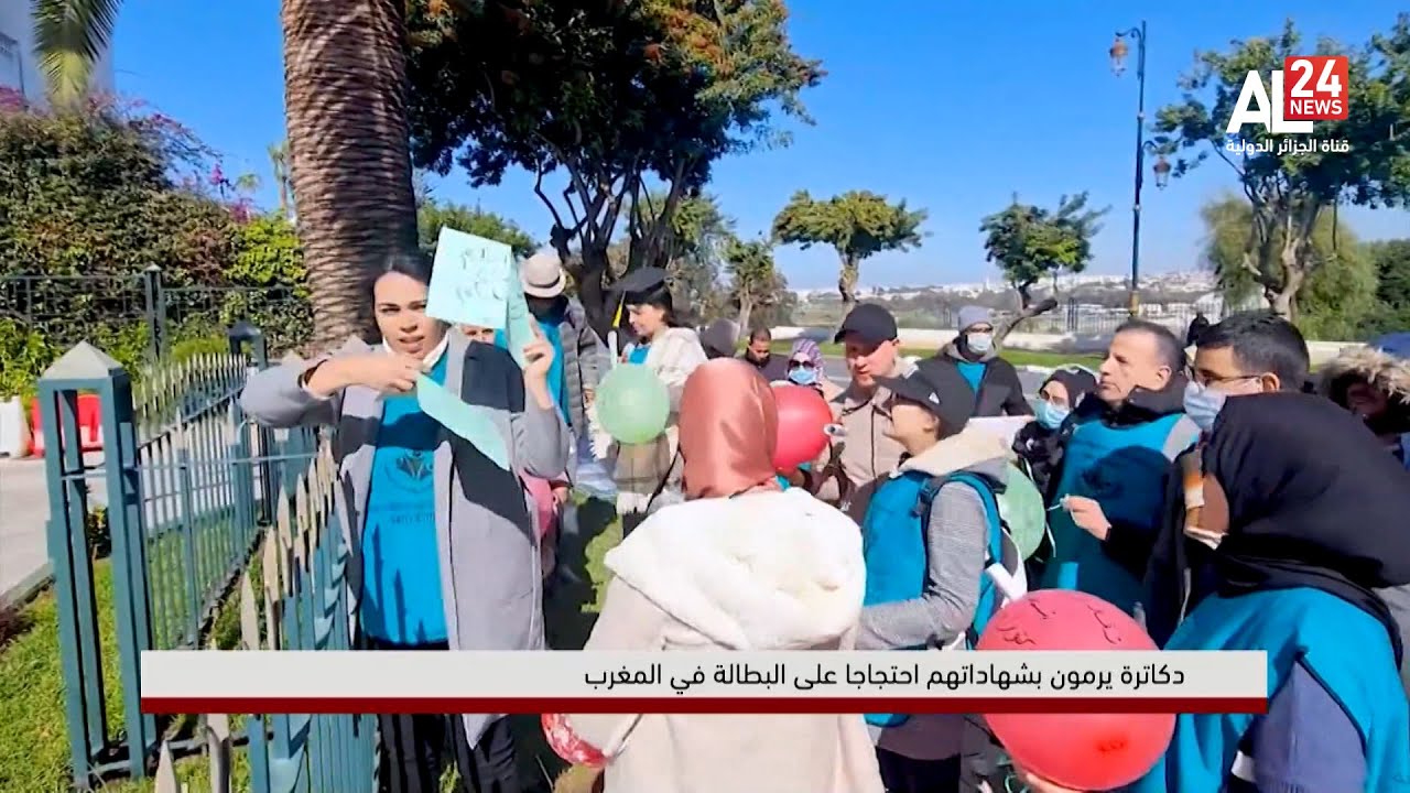 دكاترة في المغرب يلقون بشهاداتهم في الأرض احتجاجا على البطالة