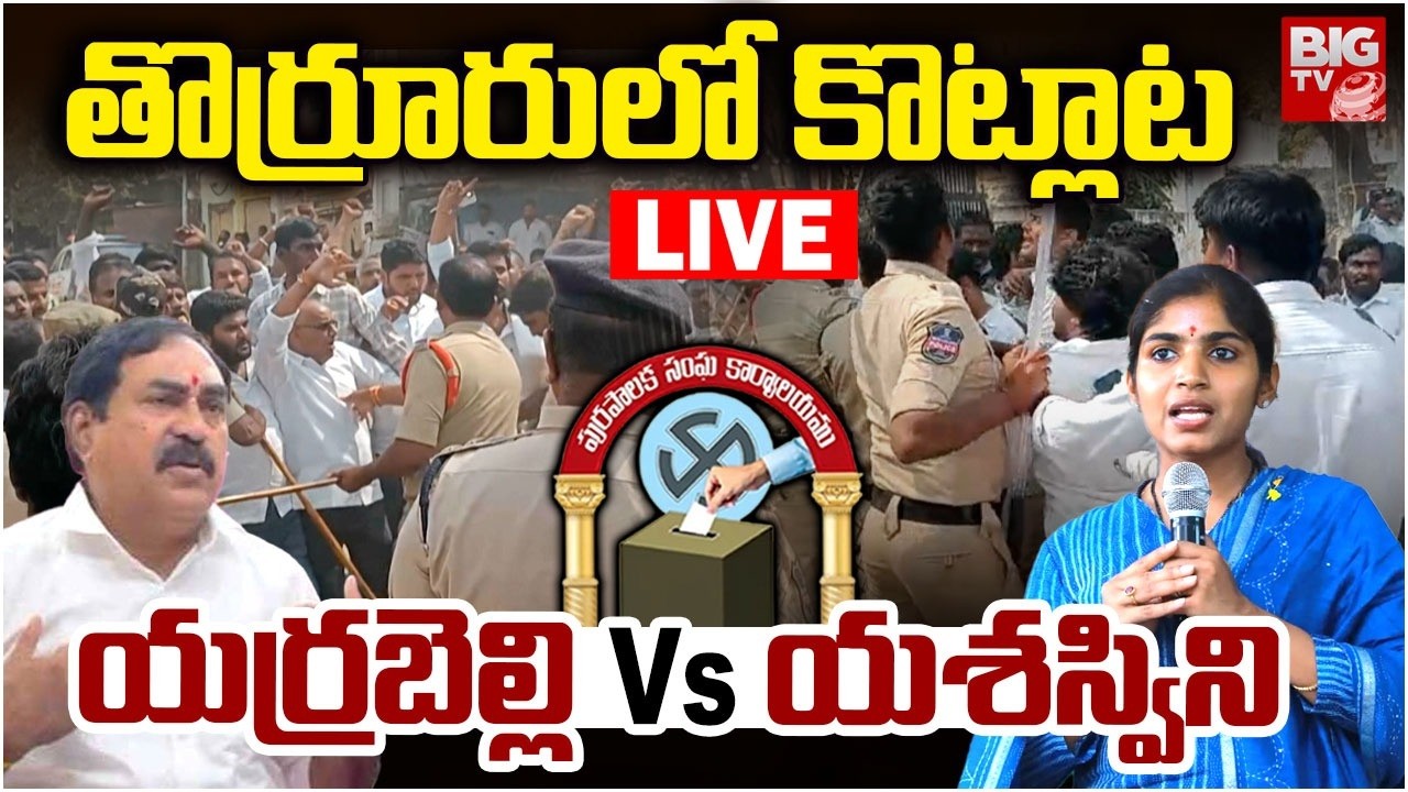 తొర్రూరులో కొట్లాట LIVE | Errabelli Dayakar Vs Yashaswini Reddy | Thorrur Municipali Fight | BIG TV