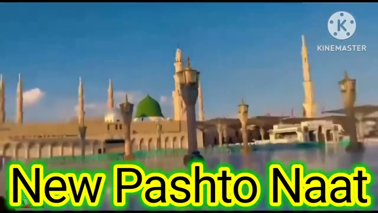 New Beautifull Pashto Naat  2023       دیدن راوڑہ یوزل زڑہ دی وڑے دے لہ مانا تور