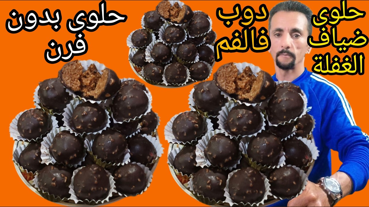 👌⏫حلوى ضياف الغفلة بدون فرن تباع بثمن باهط ومن ابسط المكونات تحضريها