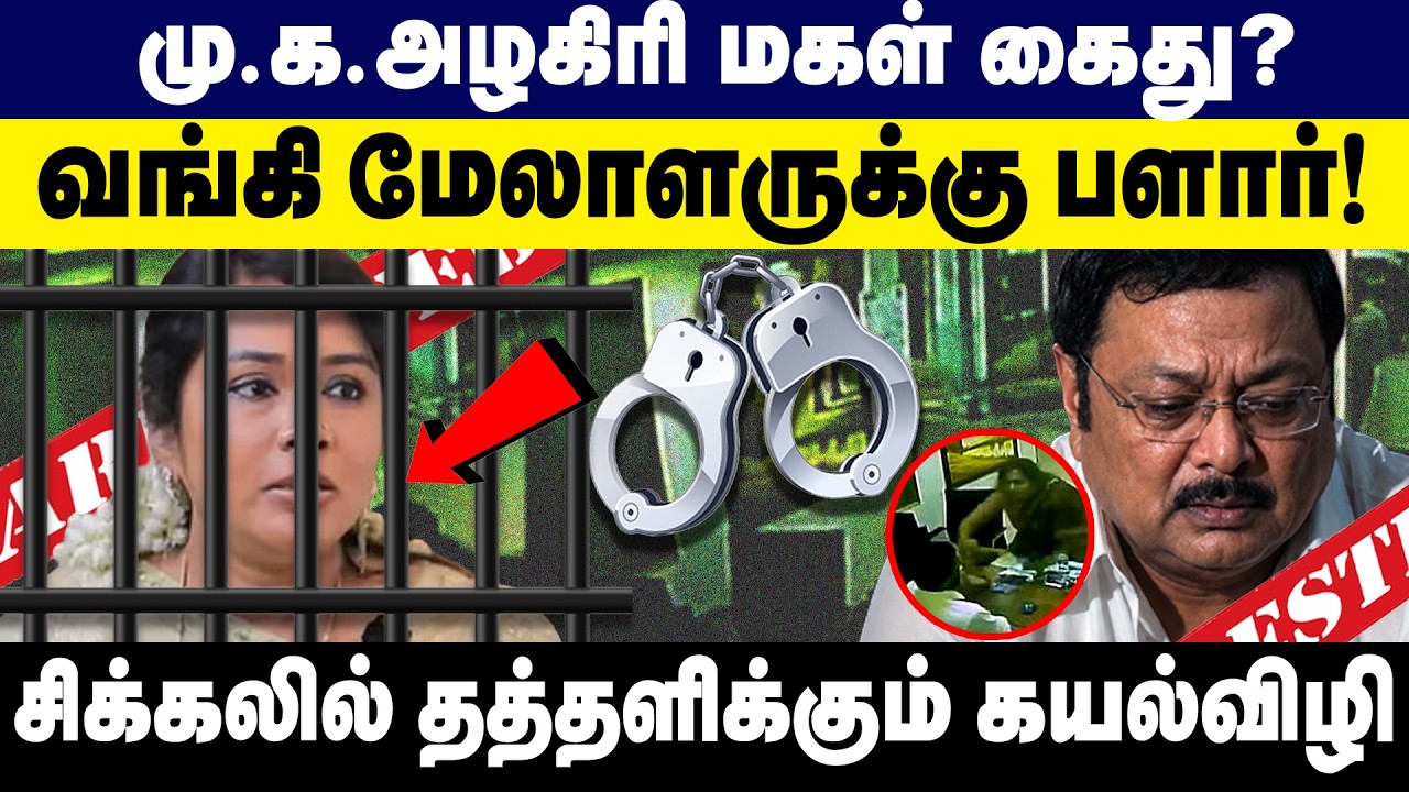 மு.க.அழகிரி மகள் கைது? வங்கி மேலாளருக்கு 'பளார்'! | Kayalvizhi | DMK | CCTV | Police Complaint